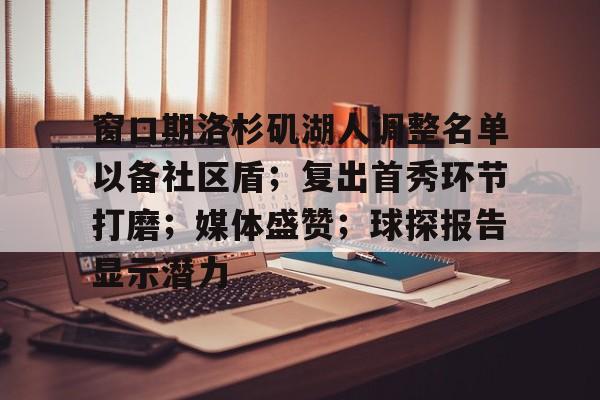 关于窗口期洛杉矶湖人调整名单以备社区盾；复出首秀环节打磨；媒体盛赞；球探报告显示潜力的信息-九游正版平台